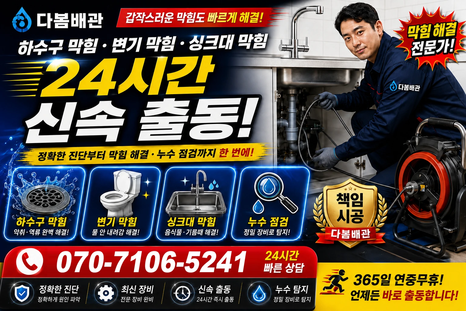 율하동 하수구 막힘 변기 막힘 싱크대 막힘 24시간 신속 출동